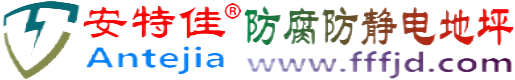 安特佳®永州防腐防静电地坪